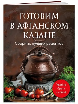 Готовим в афганском казане Сборник лучших рецептов Мягк