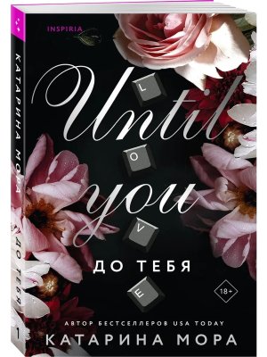 М До тебя Кн 1 Inspiria 