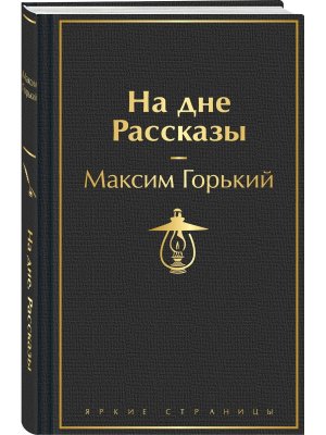 На дне Рассказы Яркие страницы 