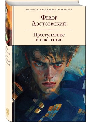 Преступление и наказание БВЛ с илл Высоцкого 