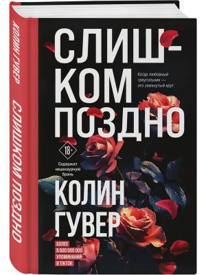 Слишком поздно