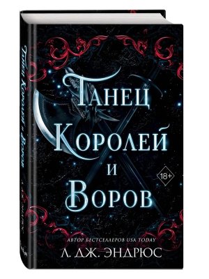 Танец королей и воров Young Adult