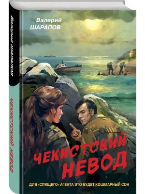 Чекистский невод