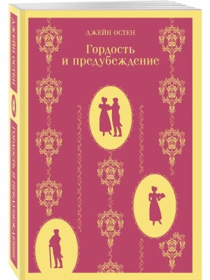 Гордость и предубеждение Магистраль