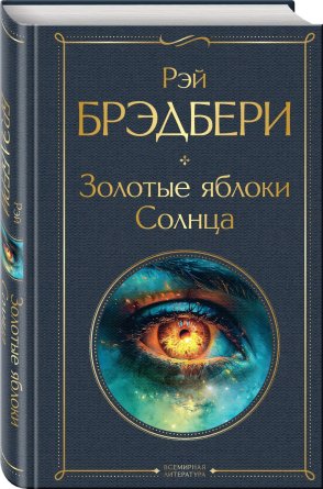 Золотые яблоки Солнца ВЛ Нов оф