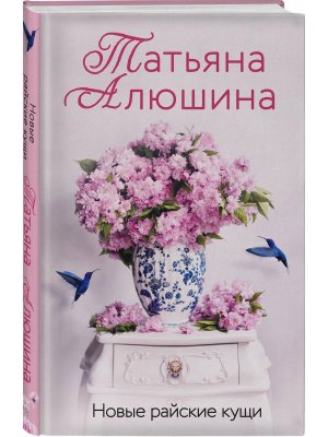 Новые райские кущи