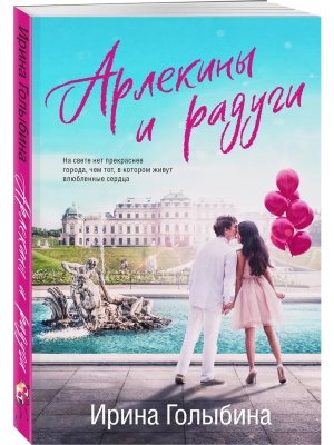 М Арлекины и радуги