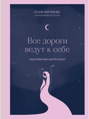 Все дороги ведут к себе Терапевтический блокнот