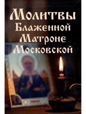Молитвы Блаженной Матроне Московской