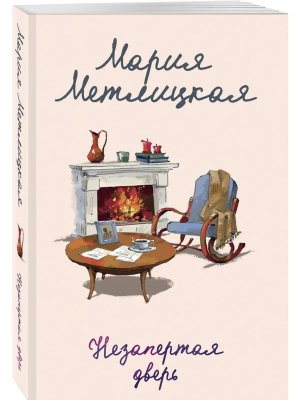 М Незапертая дверь