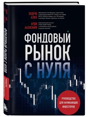 Фондовый рынок с нуля Руковод для начинающих инвесторов