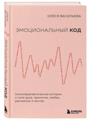 Эмоциональный код