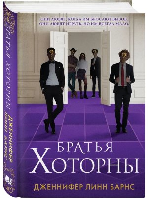 Братья Хоторны Игры наследников Кн 4 Young Adult