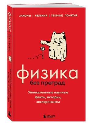 Физика без преград Увлекательные научные факты истории эксперименты Мягк