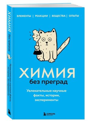 Химия без преград Увлекательные научные факты истории эксперименты Мягк