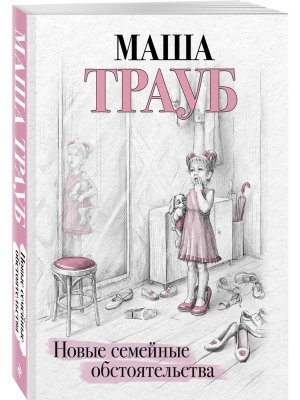 М Новые семейные обстоятельства