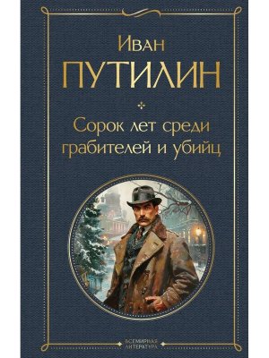 Сорок лет среди грабителей и убийц воспоминания начальника Санкт Петербург сыскной полиции ВЛ Нов оф