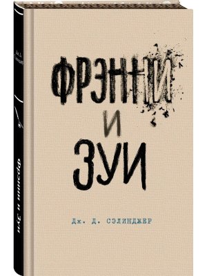 Фрэнни и Зуи Яркие страницы.