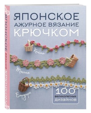Японское ажурное вязание крючком 100 великолепных дизайнов Мягк
