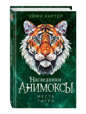 Анимоксы Месть тигра Кн 10 