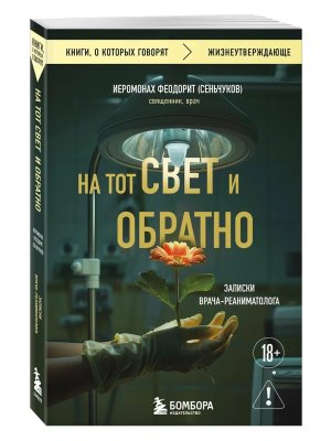 На тот свет и обратно Записки врача реаниматолога КОК Мягк