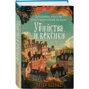 Убийства и кексики Детективное агентство Благотворительный магазин Кн 1 Inspiria