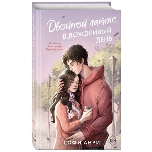 Двойной латте в дождливый день Кн 1