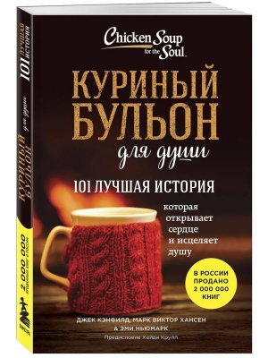 Куриный бульон для души 101 лучшая история Мягк