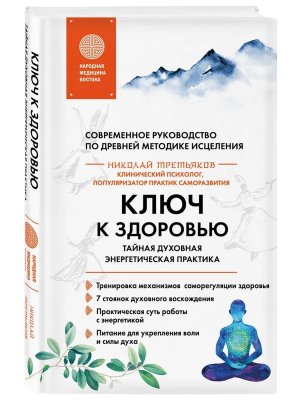 Ключ к здоровью Тайная духовная энергетическая практика