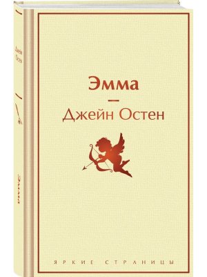 Эмма Яркие страницы