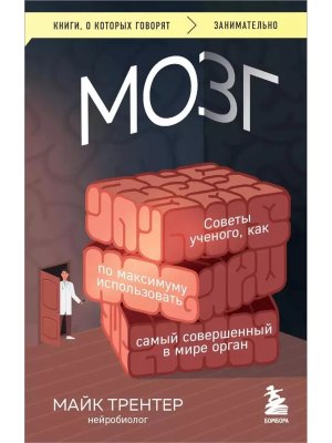 МОЗГ Советы ученого как по максимуму использовать самый совершенный в мире орган КОК Мягк
