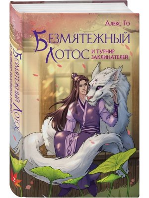 Безмятежный лотос и турнир заклинателей Кн 2 Безмятежный лотос