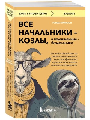 Все начальники козлы а подчиненные бездельники Как найти общий язык со своими начальниками КОК Мягк