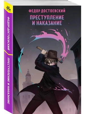 М Преступление и наказание