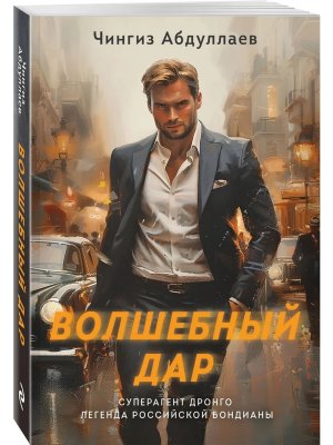 М Волшебный дар