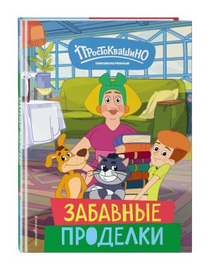 Новое Простоквашино Забавные проделки