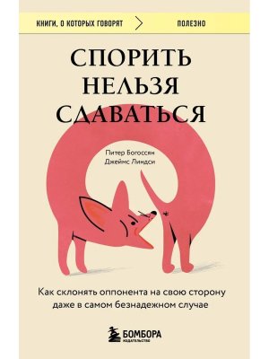 Спорить нельзя сдаваться Как склонять оппонента на свою сторону даже в самом безнадеж случае КОКМягк