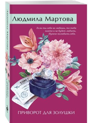 М Приворот для Золушки