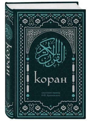 Коран Смысловой пер Крачковского 