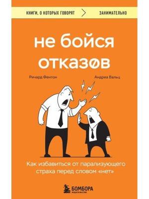Не бойся отказов Как избавиться от парализующего страха перед словом нет КОК Мягк