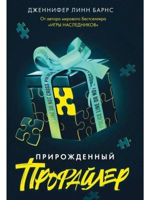 Прирожденные Кн 1 Прирожденный профайлер Young Adult 