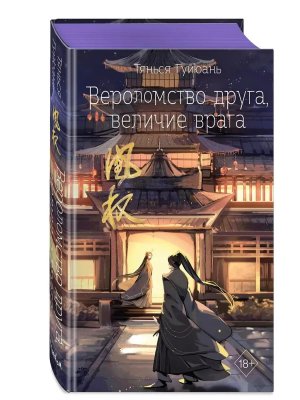 Вероломство друга величие врага Кн 5