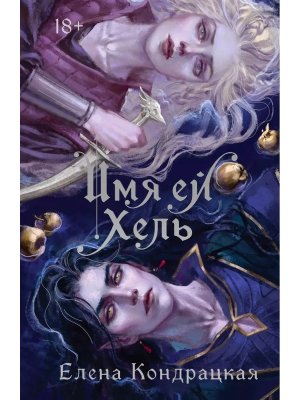 Имя ей Хель Young Adult