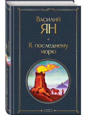 К последнему морю ВЛ Нов оф