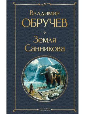 Земля Санникова ВЛ