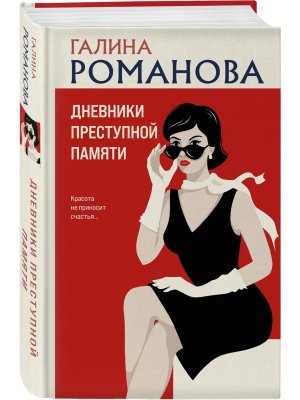 Дневники преступной памяти