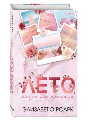 Лето когда мы пропали