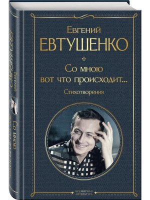 Со мною вот что происходит Стихотворения ВЛ Нов оф
