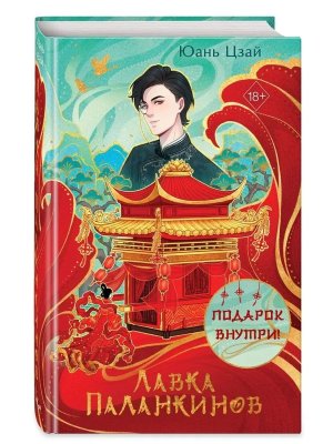 Лавка паланкинов