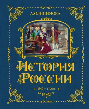 История России 1740-1796 г Кн 5  Подар